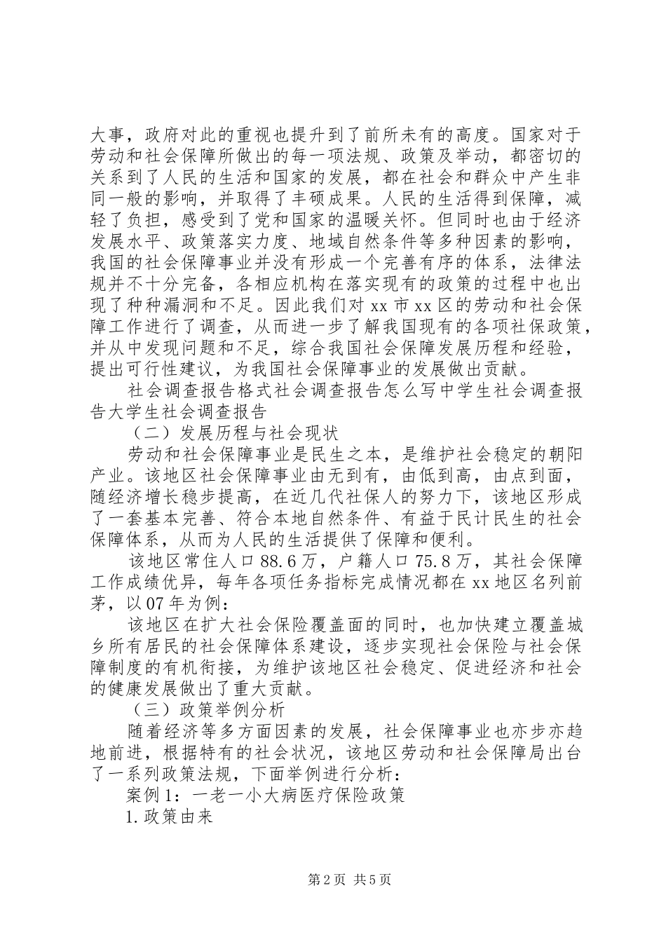 2024年社会保障调查方案和报告_第2页