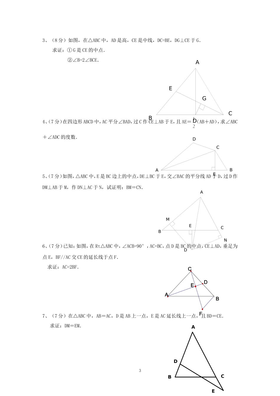 北师大版八年级数学下册《三角形的证明》单元测试1(含答案)_第3页