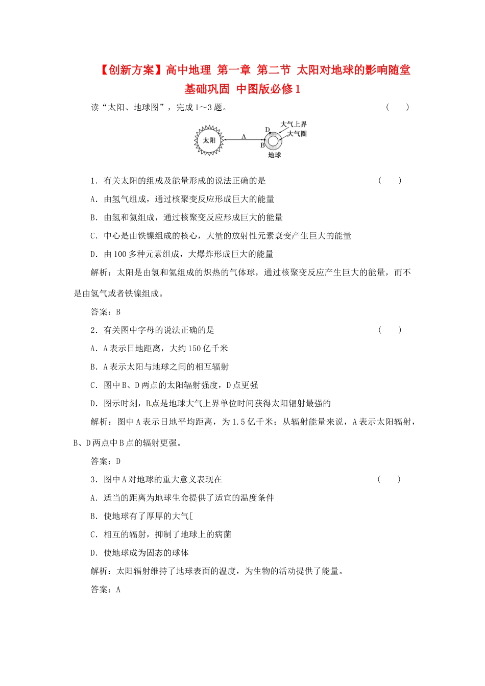 高中地理 第一章 第二节 太阳对地球的影响随堂基础巩固 中图版必修1_第1页