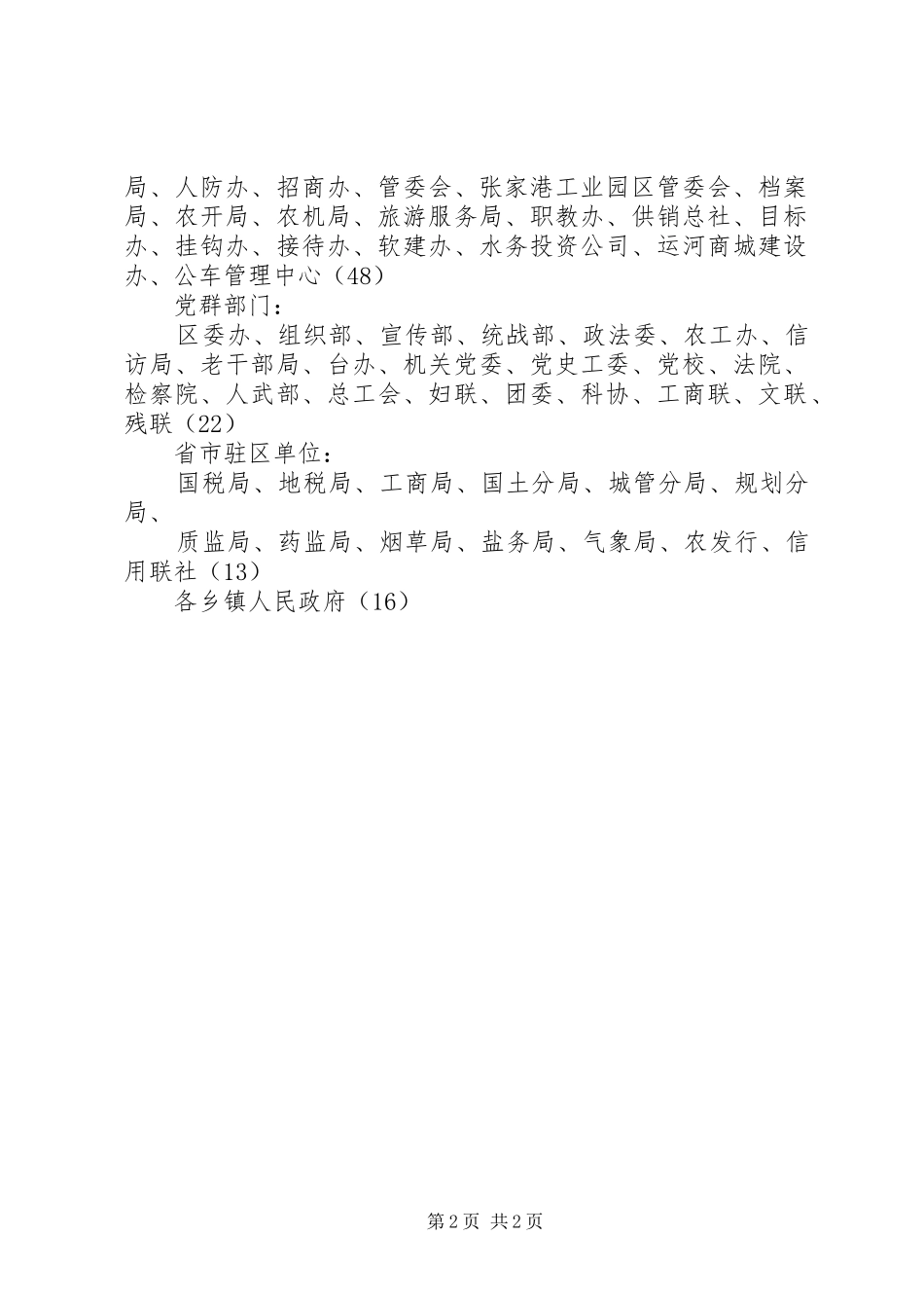 2024年区政府全体会议筹备方案_第2页