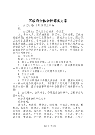 2024年区政府全体会议筹备方案