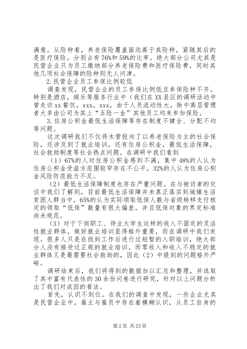 2024年社会保障调研报告_第2页