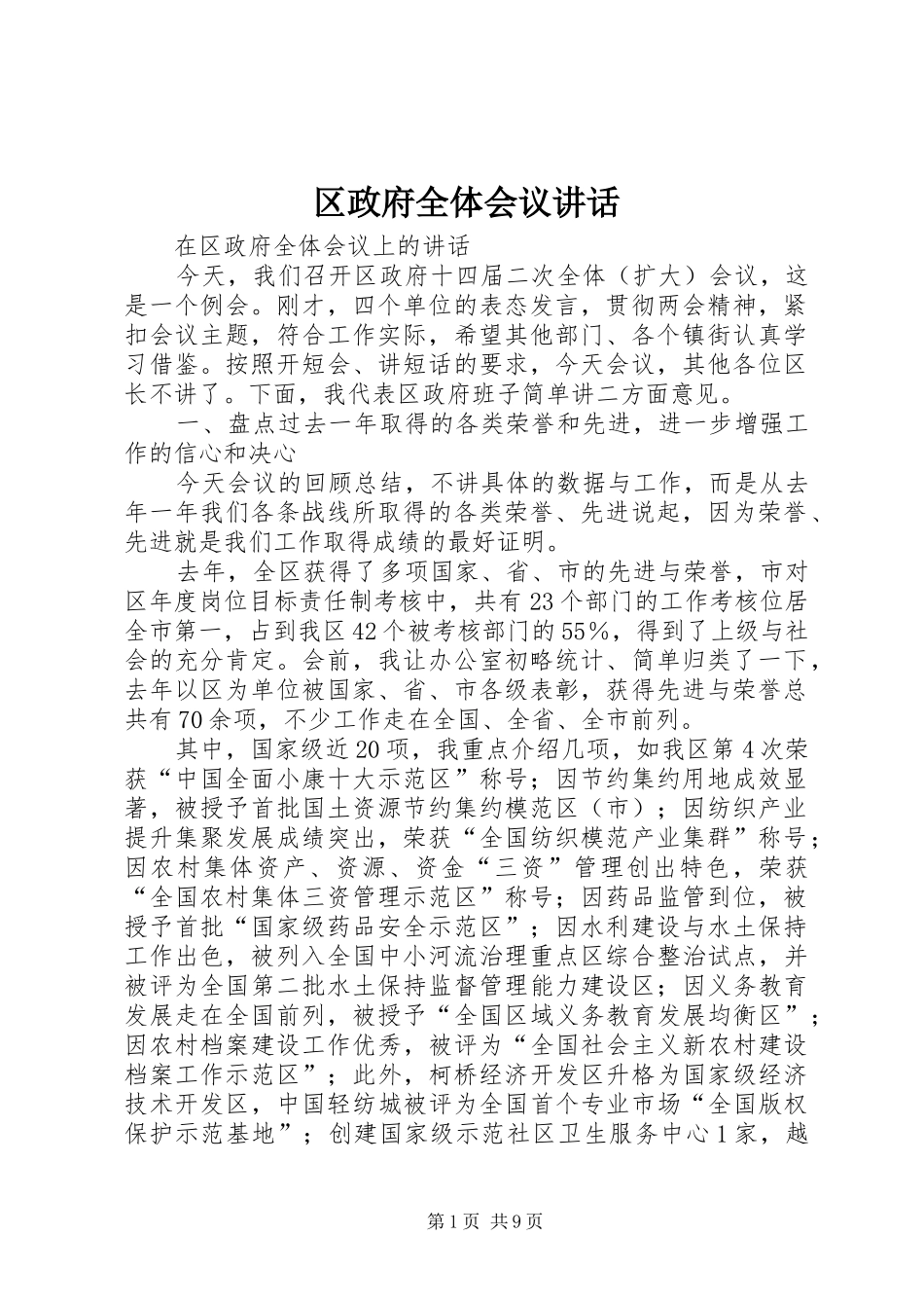 2024年区政府全体会议致辞_第1页