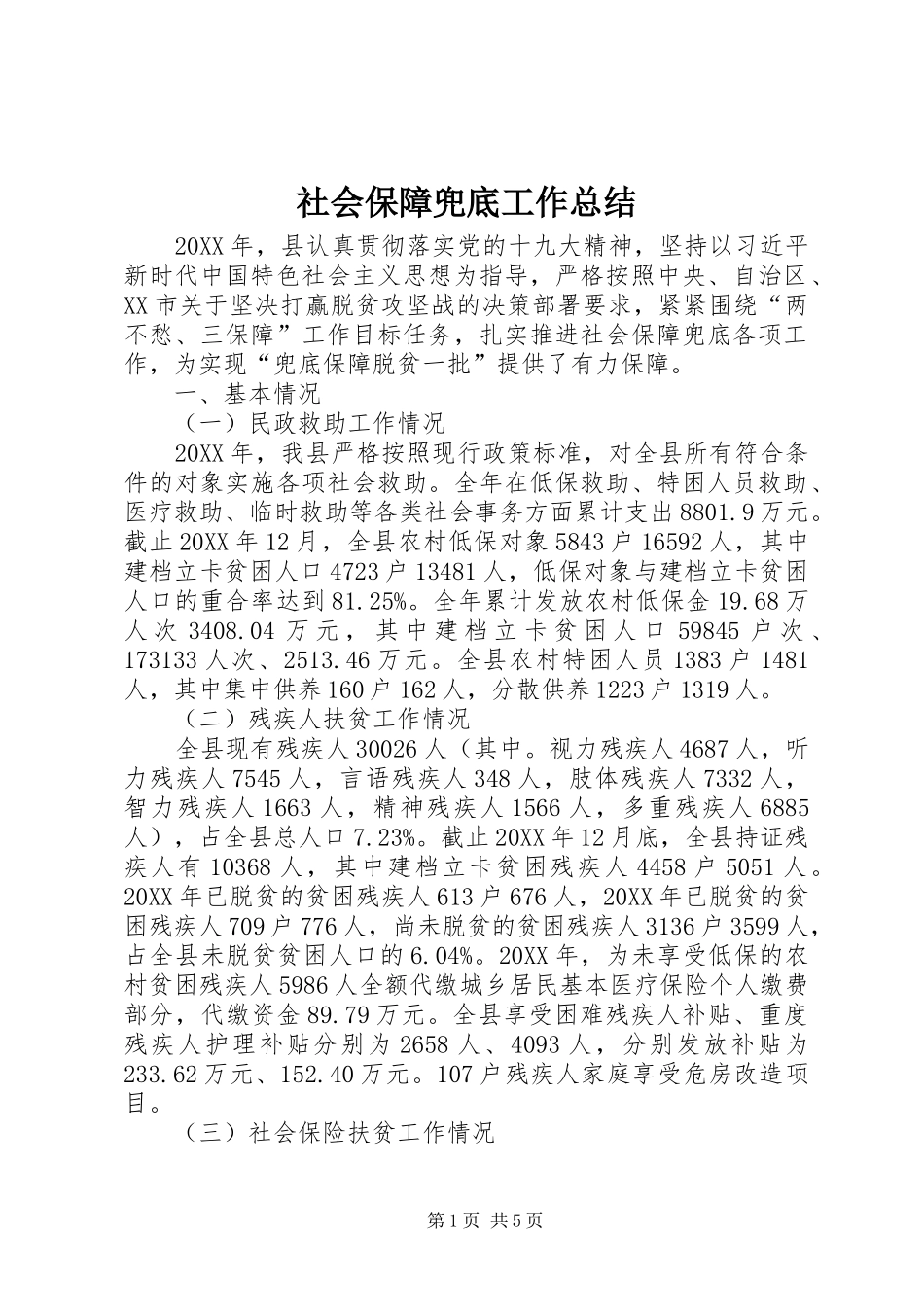 2024年社会保障兜底工作总结_第1页