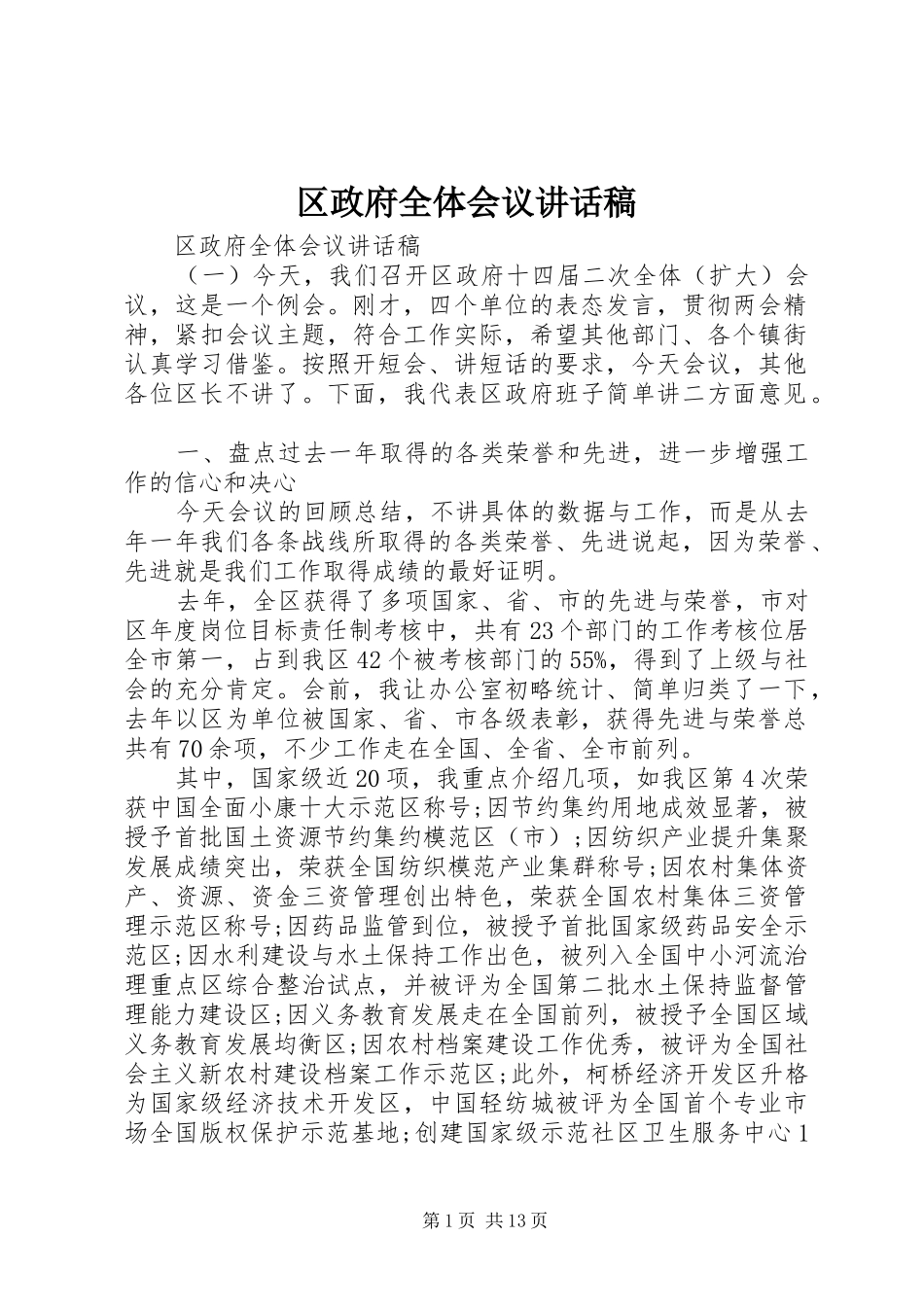 2024年区政府全体会议致辞稿_第1页