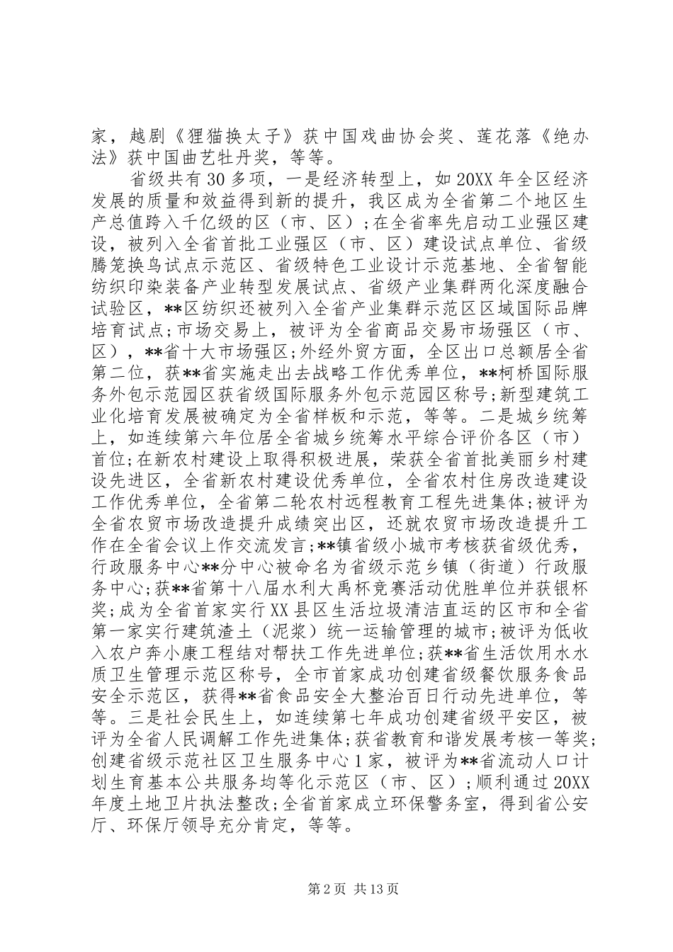 2024年区政府全体会议致辞稿_第2页