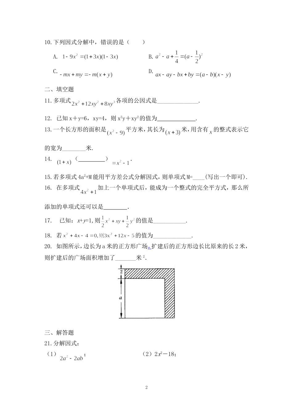 北师大版八年级数学下册《因式分解》练习(含答案)_第2页