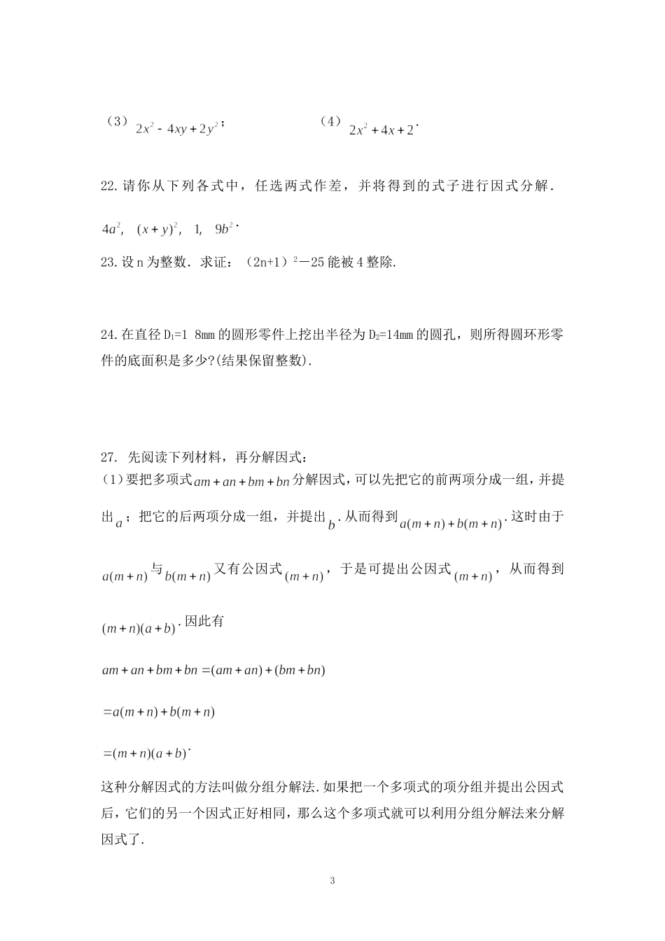 北师大版八年级数学下册《因式分解》练习(含答案)_第3页