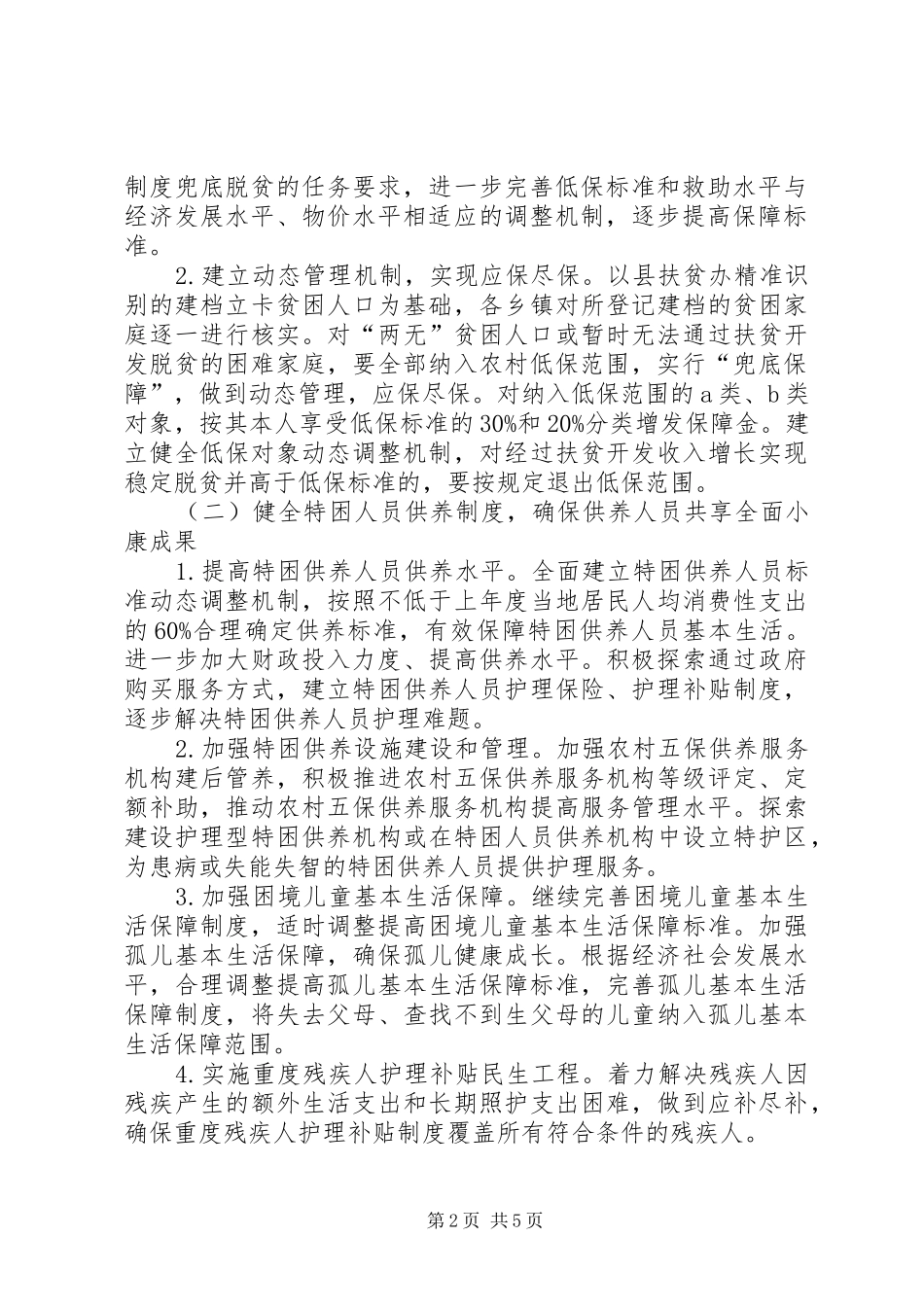 2024年社会保障兜底脱贫工程实施方案_第2页