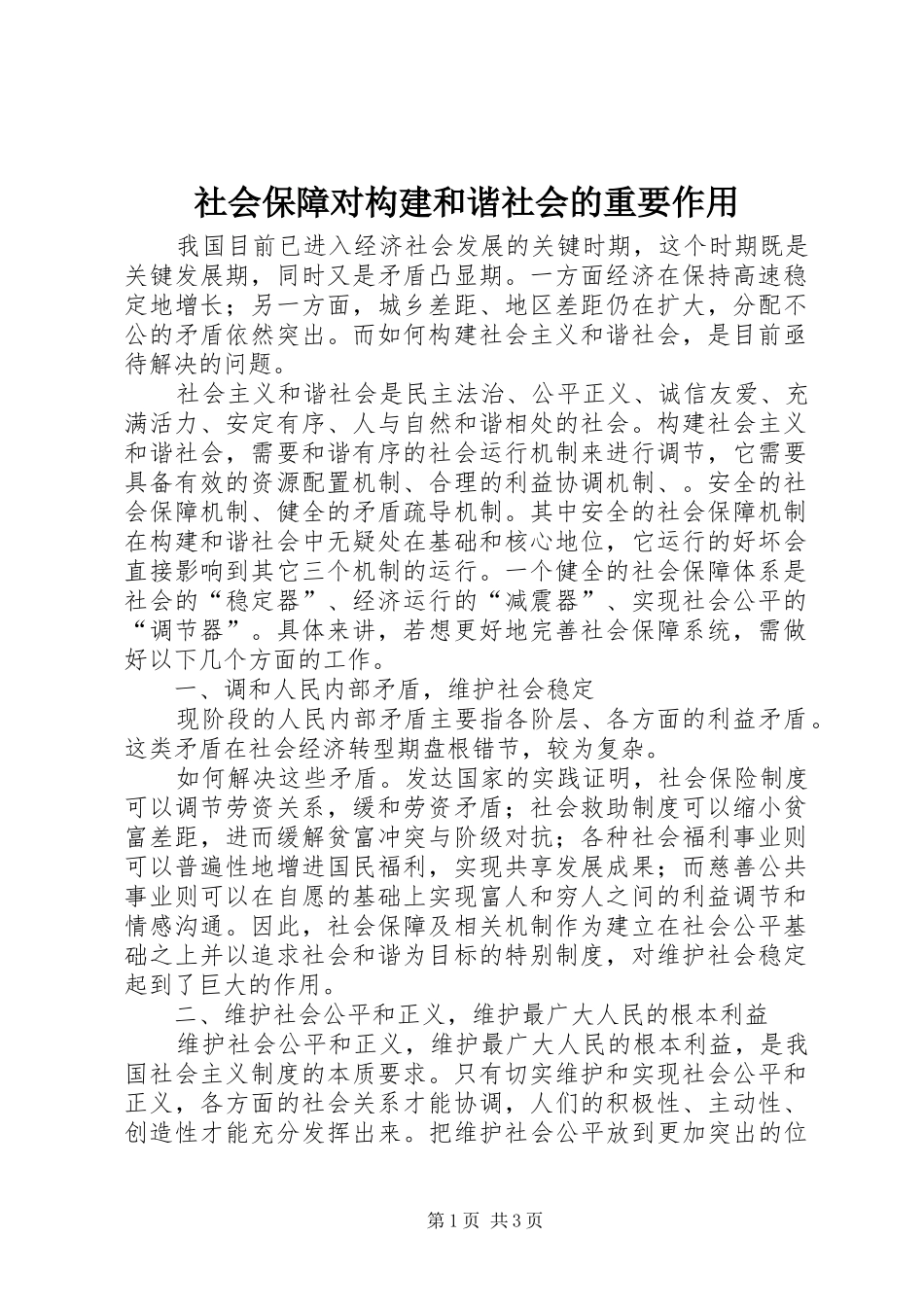2024年社会保障对构建和谐社会的重要作用_第1页