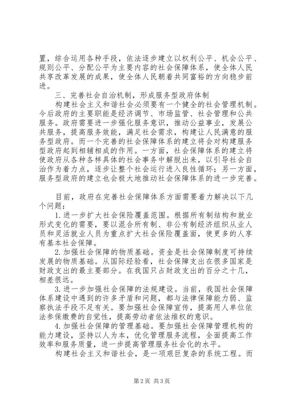 2024年社会保障对构建和谐社会的重要作用_第2页