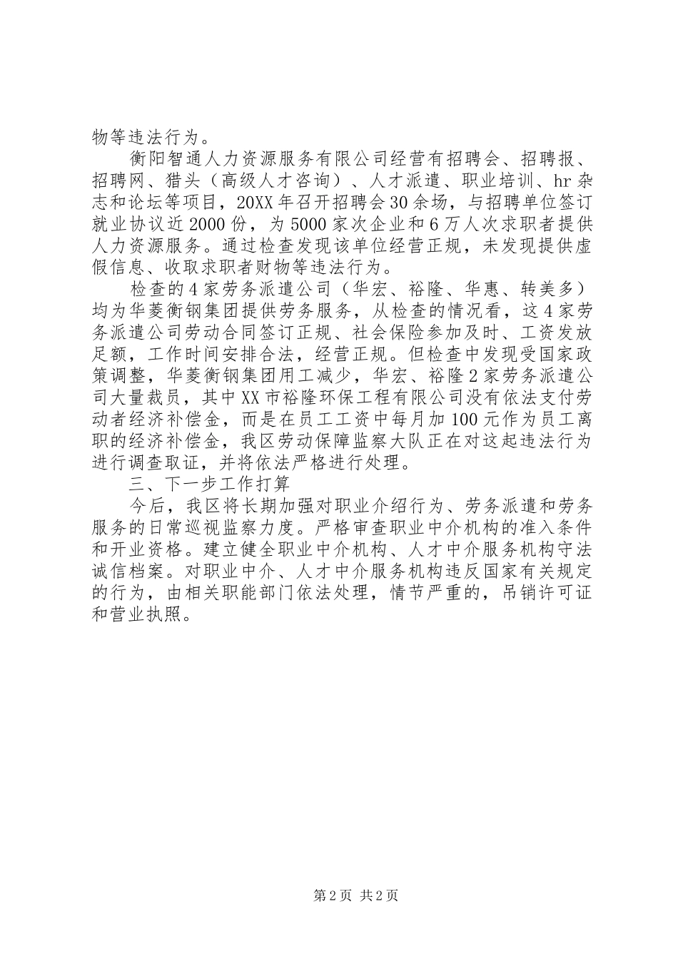 2024年区政府人力资源市场秩序清理整顿专项行动总结_第2页