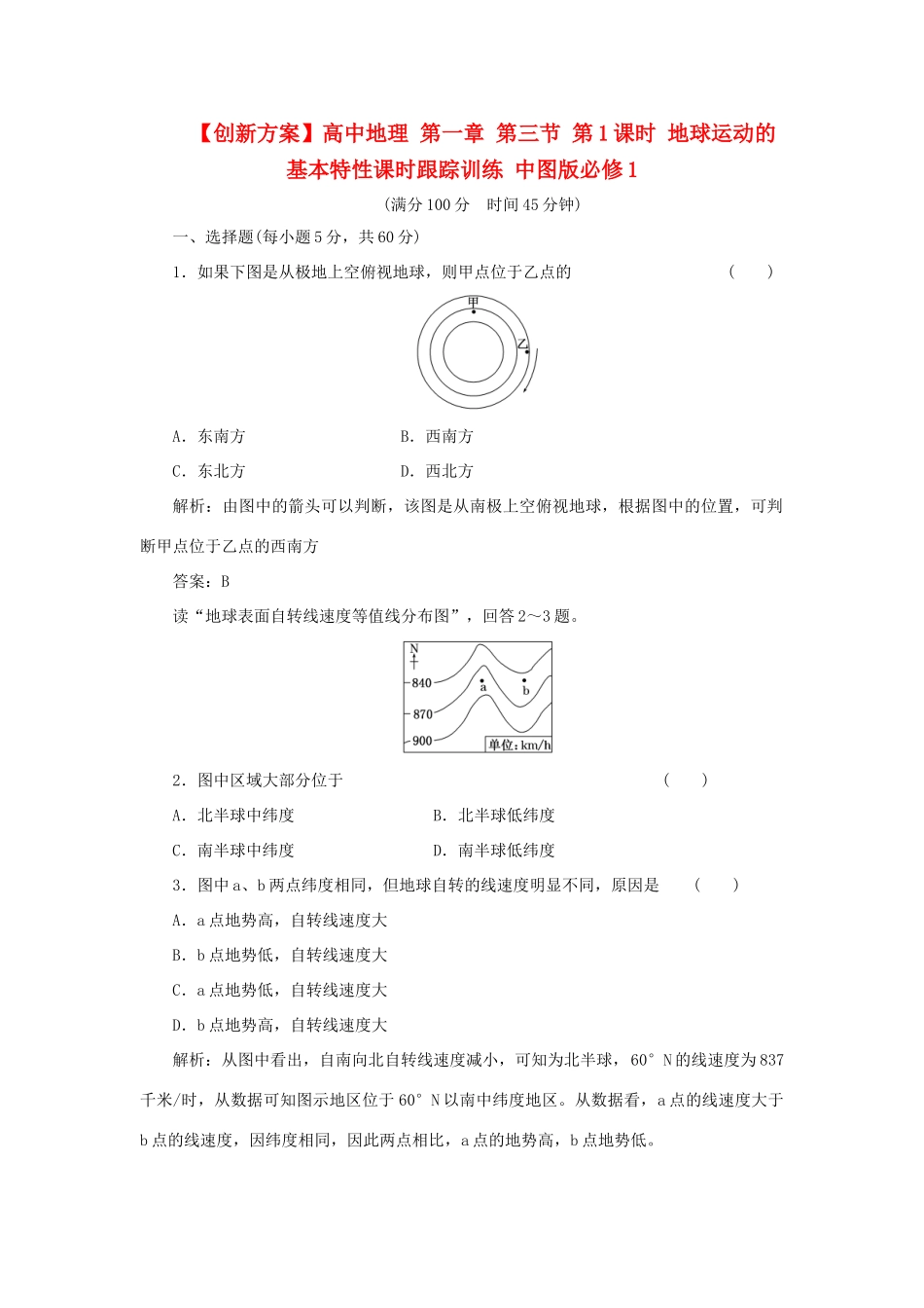 高中地理 第一章 第三节 第1课时 地球运动的基本特性课时跟踪训练 中图版必修1_第1页