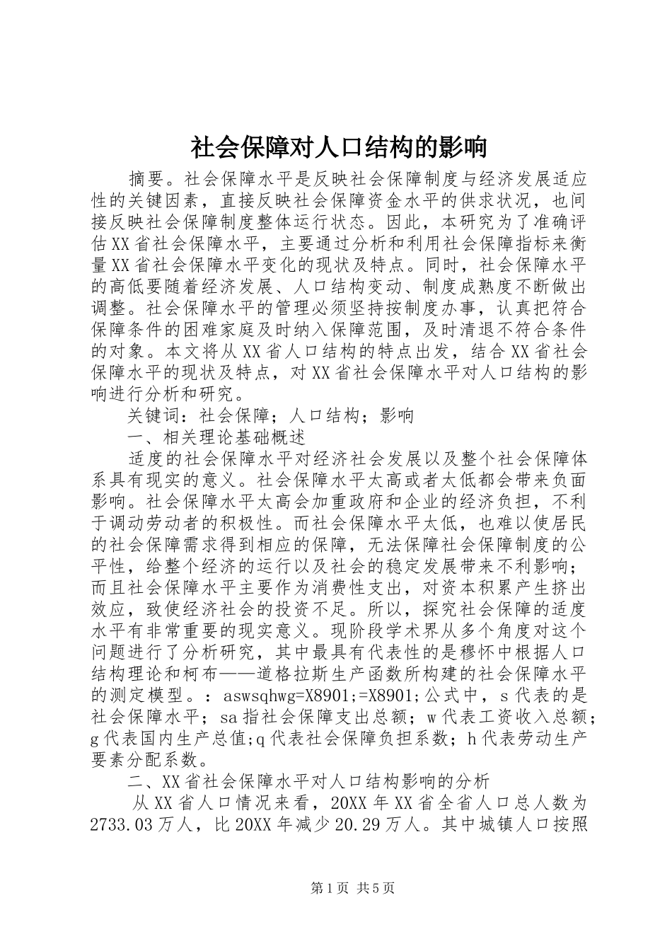 2024年社会保障对人口结构的影响_第1页