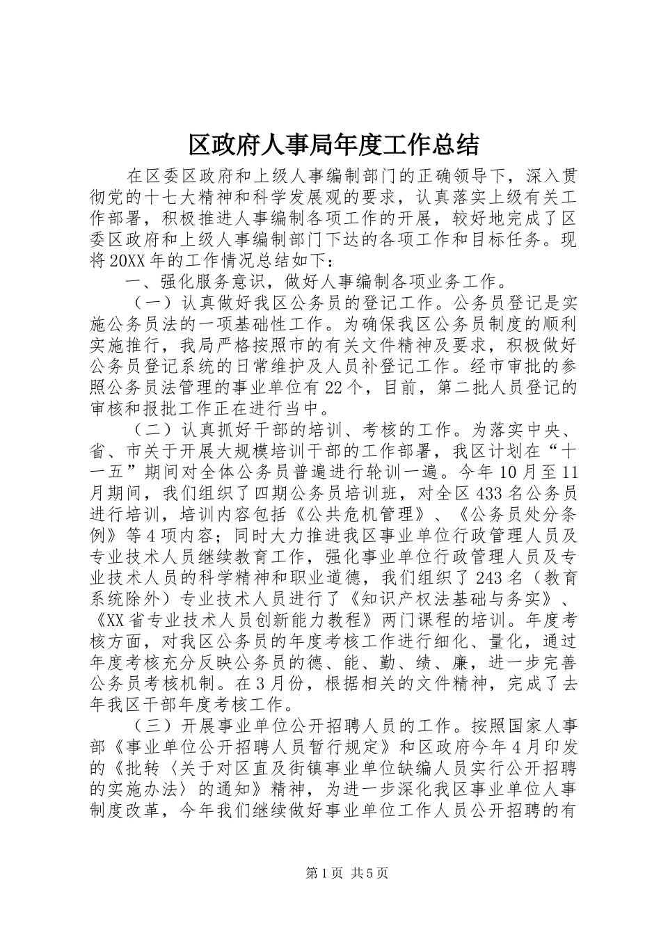2024年区政府人事局年度工作总结_第1页
