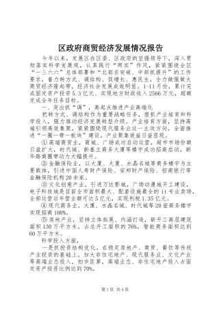 2024年区政府商贸经济发展情况报告