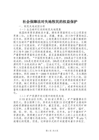 2024年社会保障法对失地牧民的权益保护