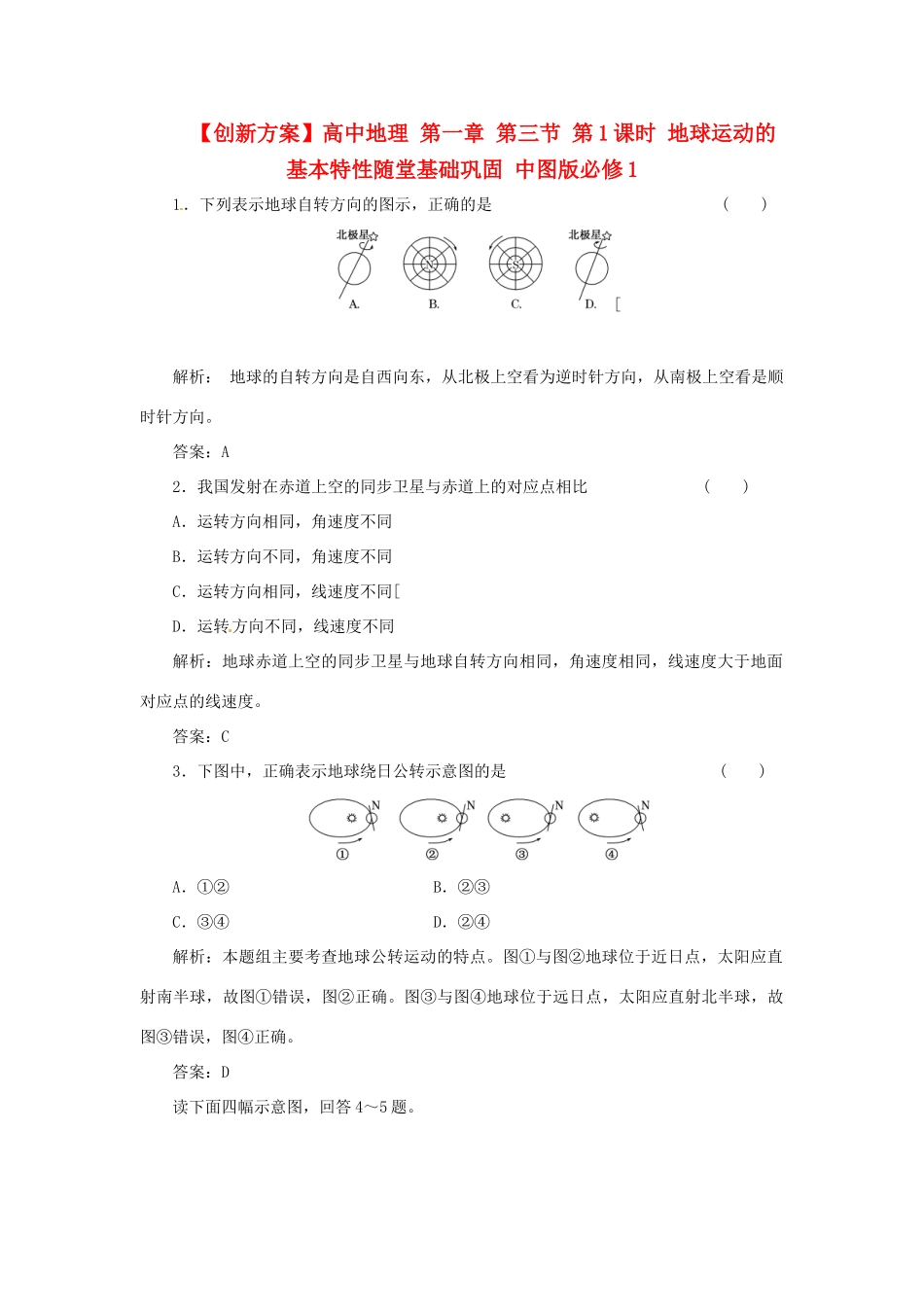 高中地理 第一章 第三节 第1课时 地球运动的基本特性随堂基础巩固 中图版必修1_第1页