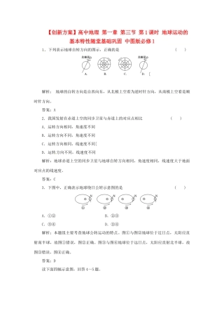 高中地理 第一章 第三节 第1课时 地球运动的基本特性随堂基础巩固 中图版必修1