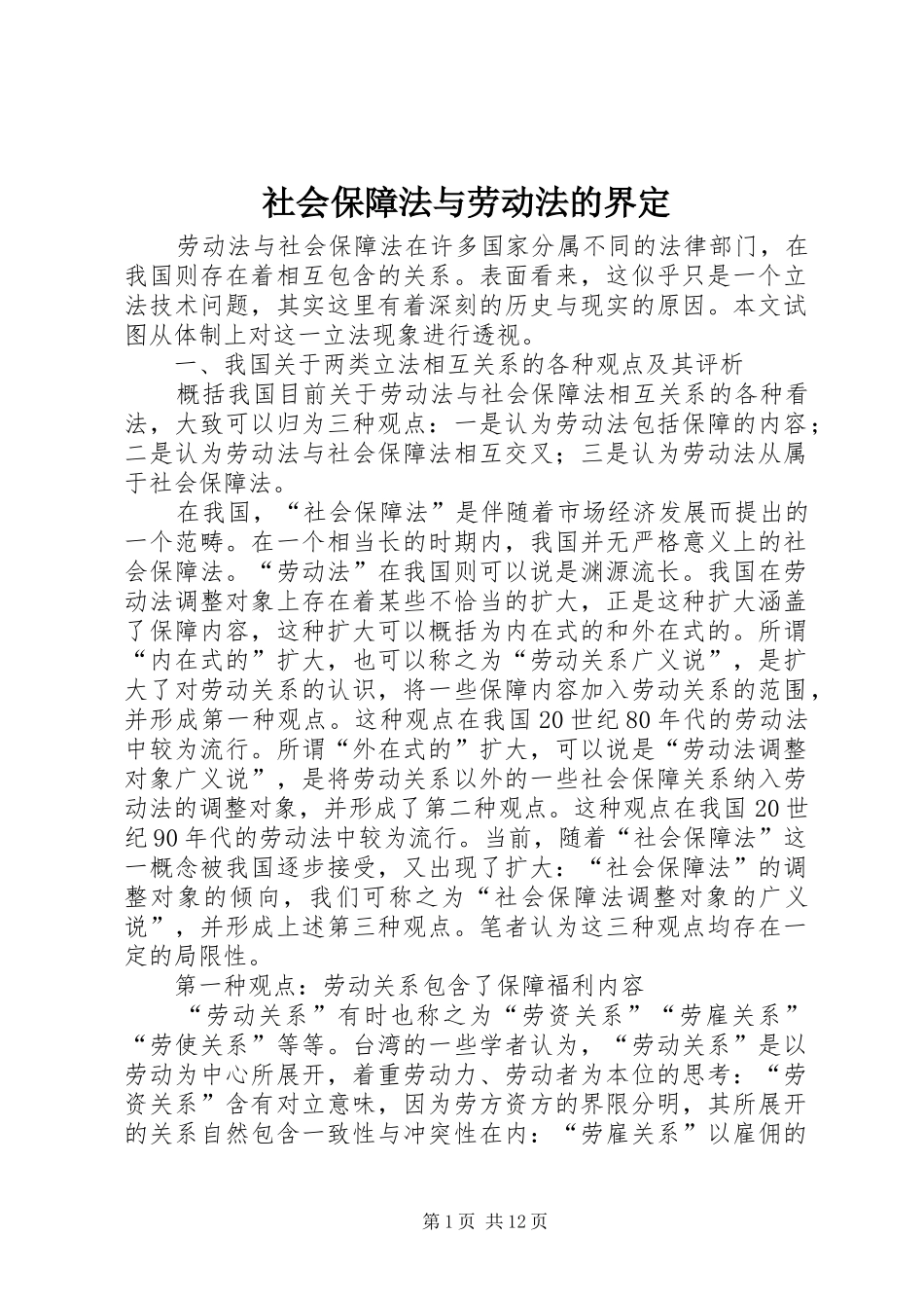 2024年社会保障法与劳动法的界定_第1页
