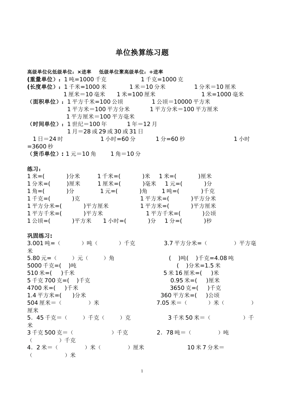 北师大小学四年级下单位转化练习题(2016.5.13)_第1页