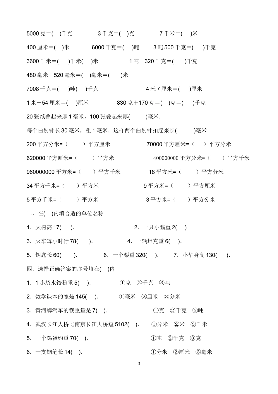 北师大小学四年级下单位转化练习题(2016.5.13)_第3页