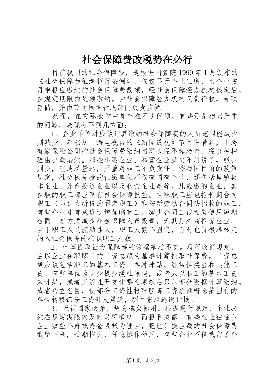 2024年社会保障费改税势在必行_第1页
