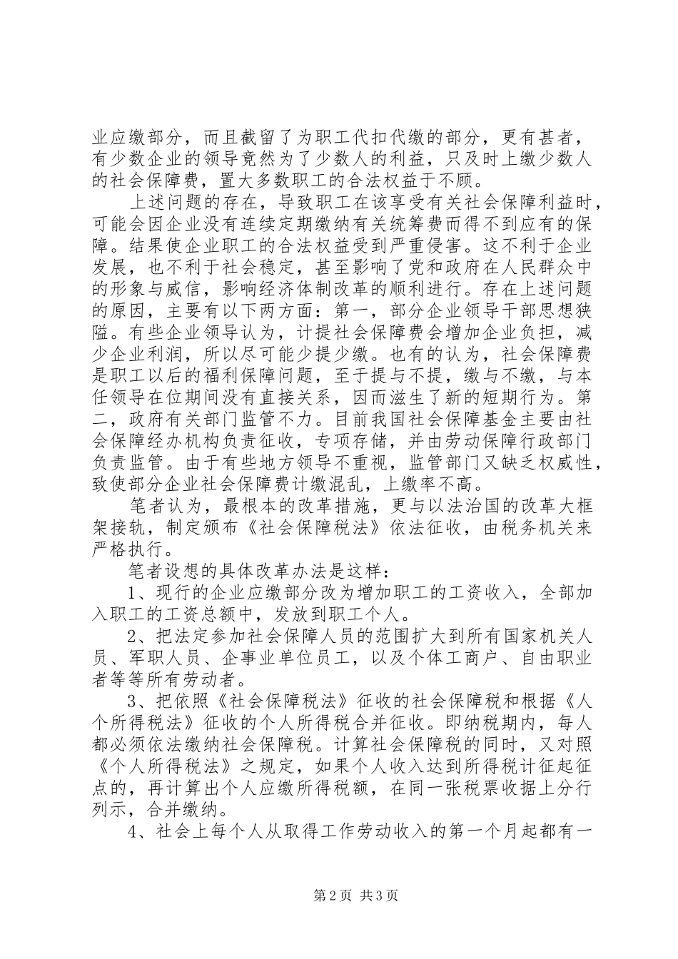 2024年社会保障费改税势在必行_第2页