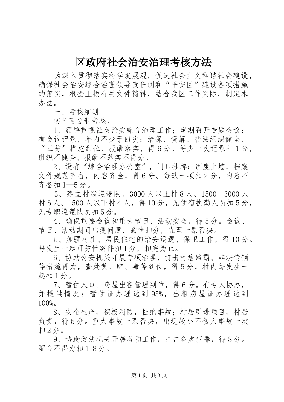 2024年区政府社会治安治理考核方法_第1页