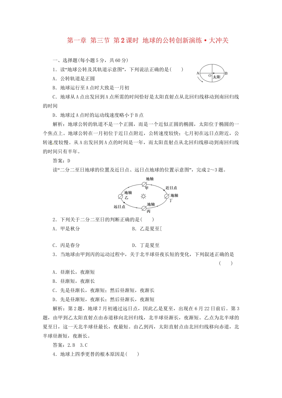 高中地理 第一章 第三节 第2课时 地球的公转创新演练大冲关 湘教版必修1_第1页