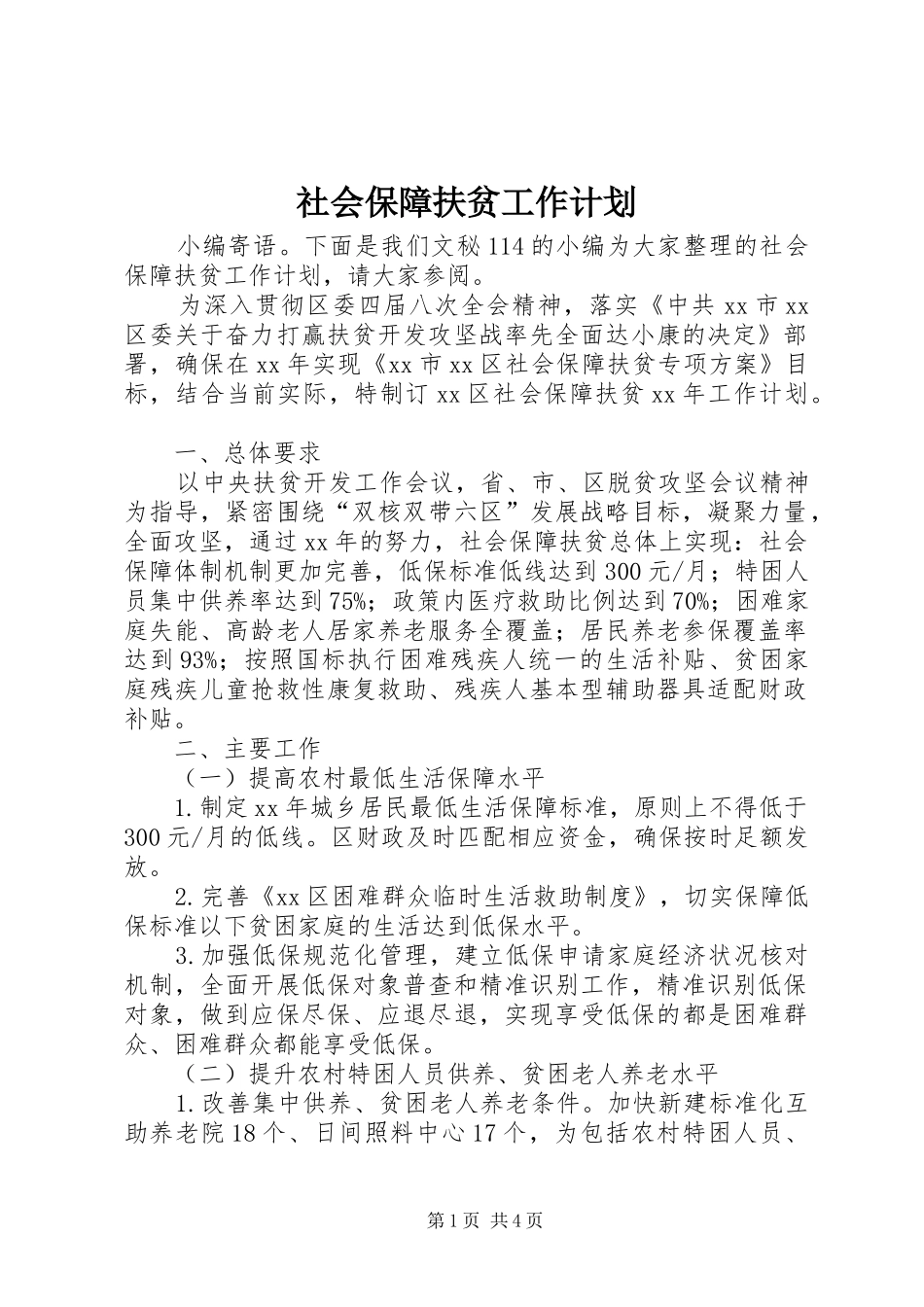 2024年社会保障扶贫工作计划_第1页