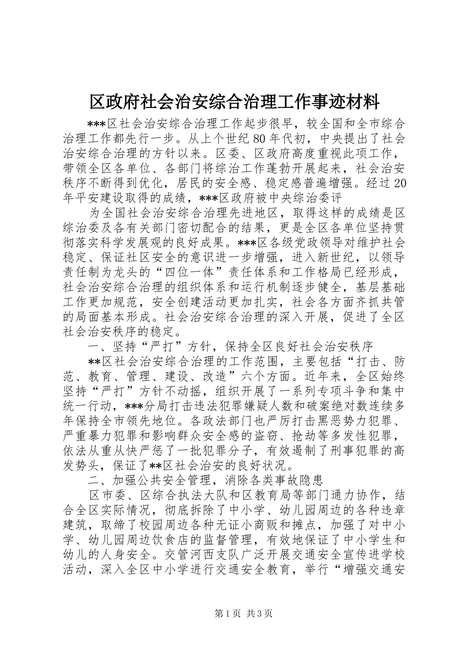 2024年区政府社会治安综合治理工作事迹材料_第1页