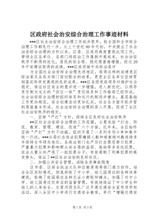 2024年区政府社会治安综合治理工作事迹材料