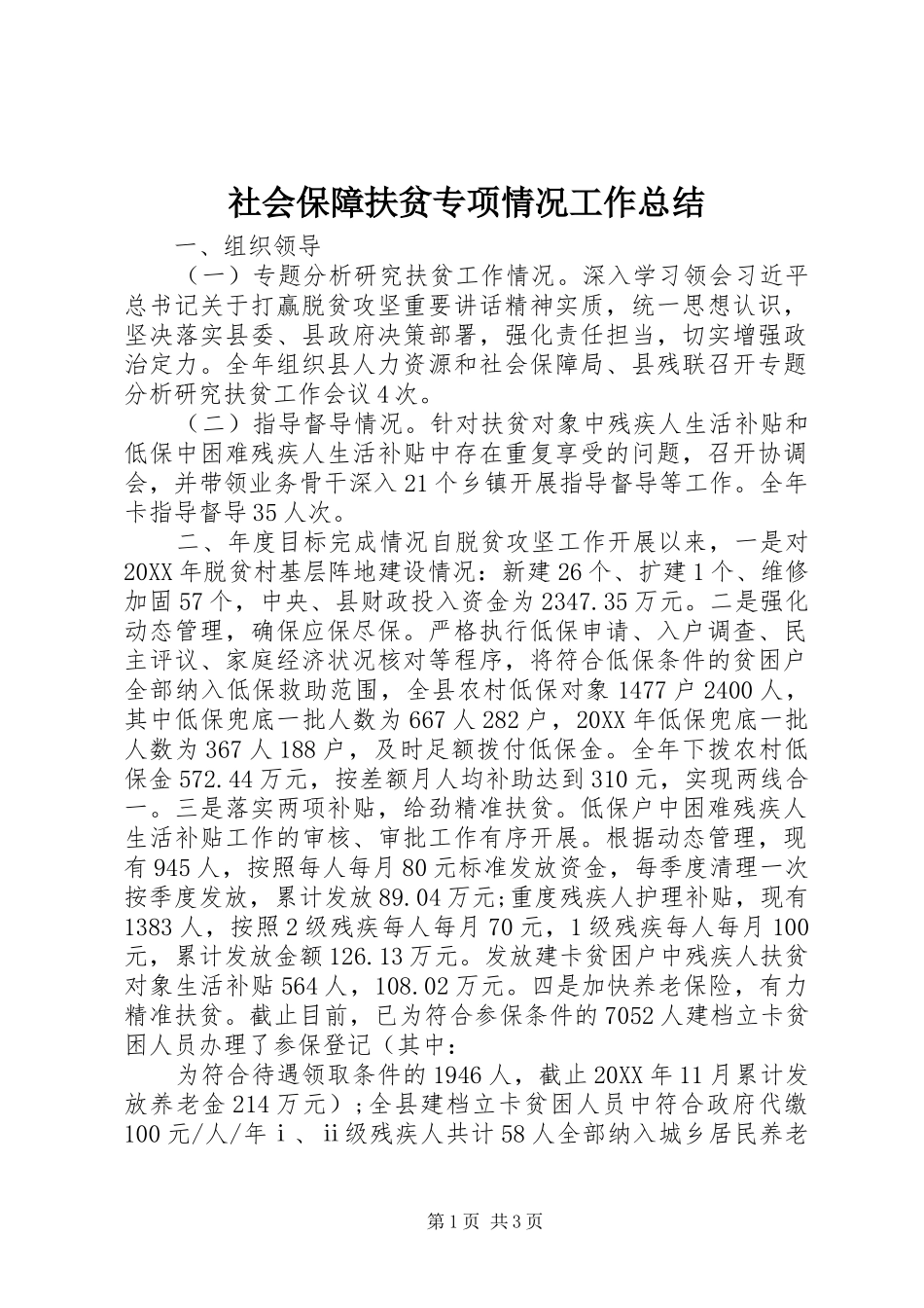 2024年社会保障扶贫专项情况工作总结_第1页