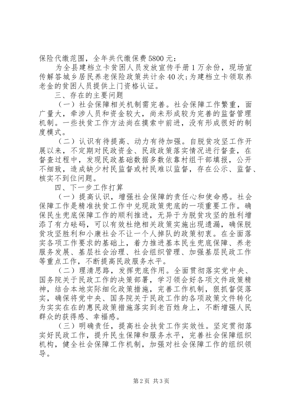 2024年社会保障扶贫专项情况工作总结_第2页