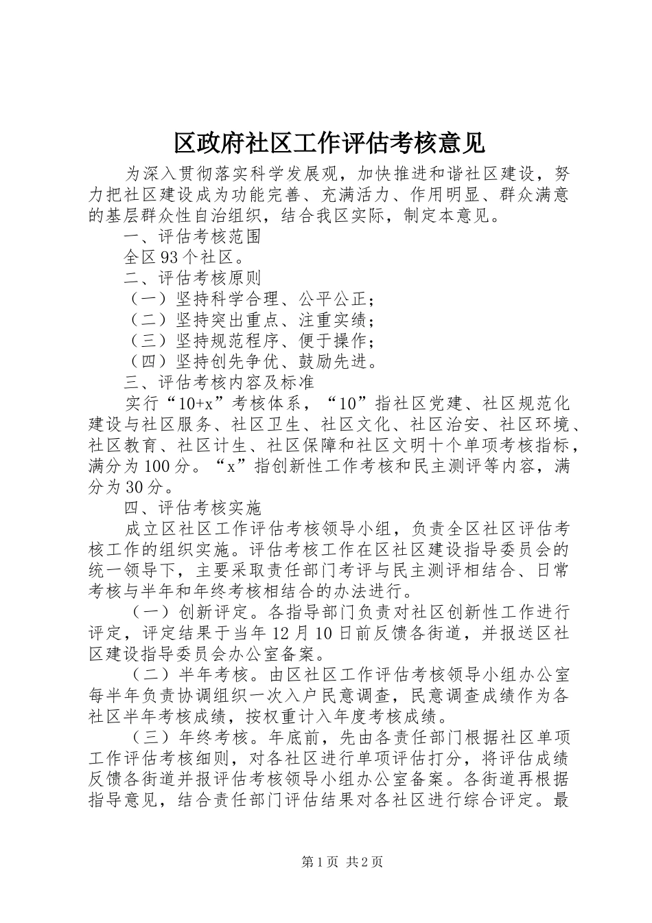 2024年区政府社区工作评估考核意见_第1页