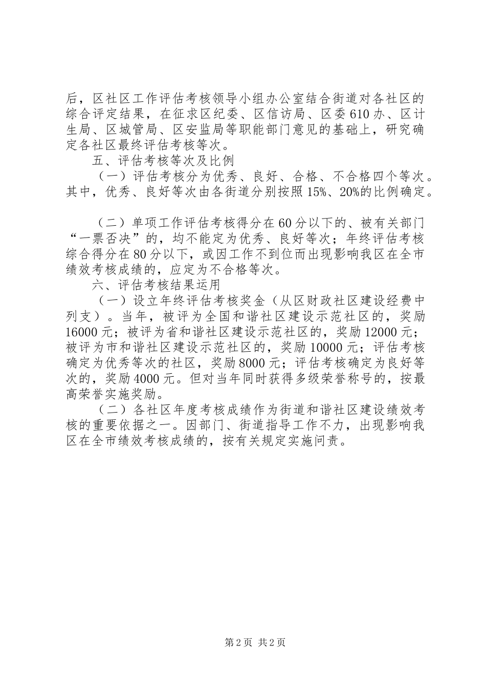 2024年区政府社区工作评估考核意见_第2页