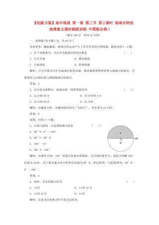 高中地理 第一章 第三节 第2课时 地球自转的地理意义课时跟踪训练 中图版必修1