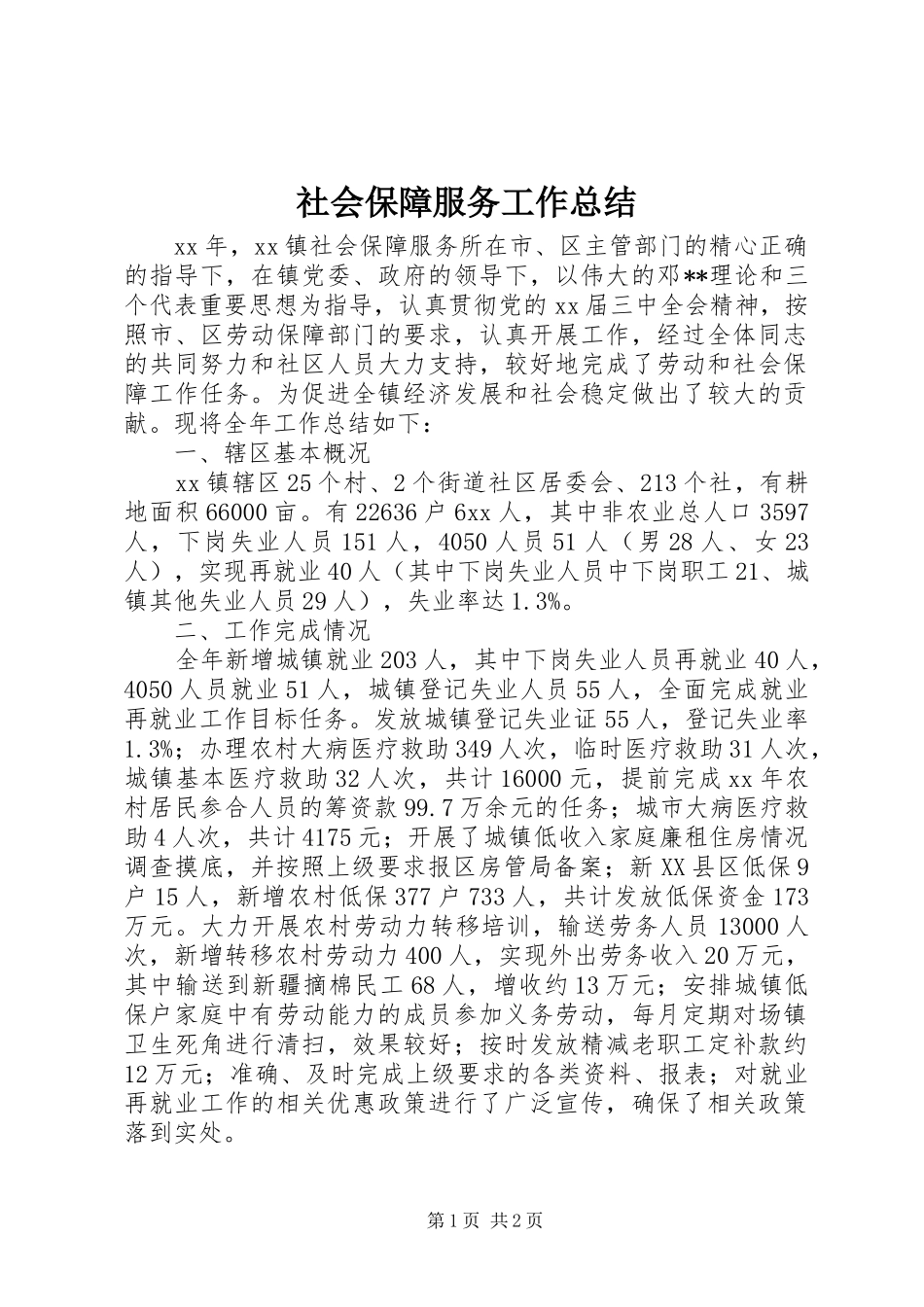 2024年社会保障服务工作总结_第1页