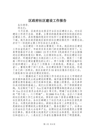 2024年区政府社区建设工作报告