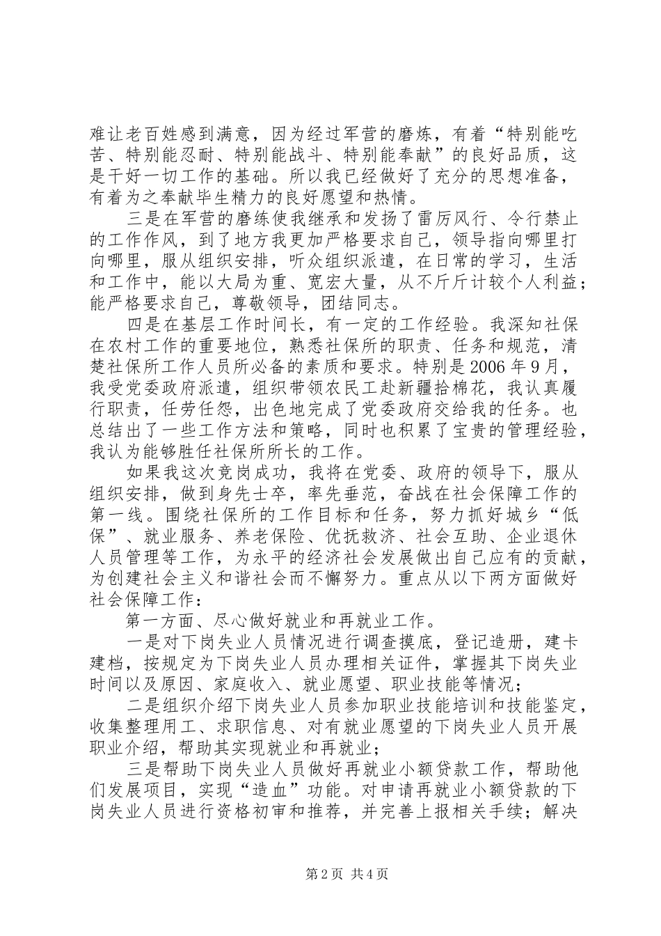 2024年社会保障服务所所长职务竞职演讲_第2页