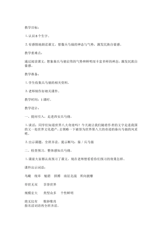 北师大小学语文六年级下《二、遗迹：秦始皇陵兵马俑》公开课教案-2