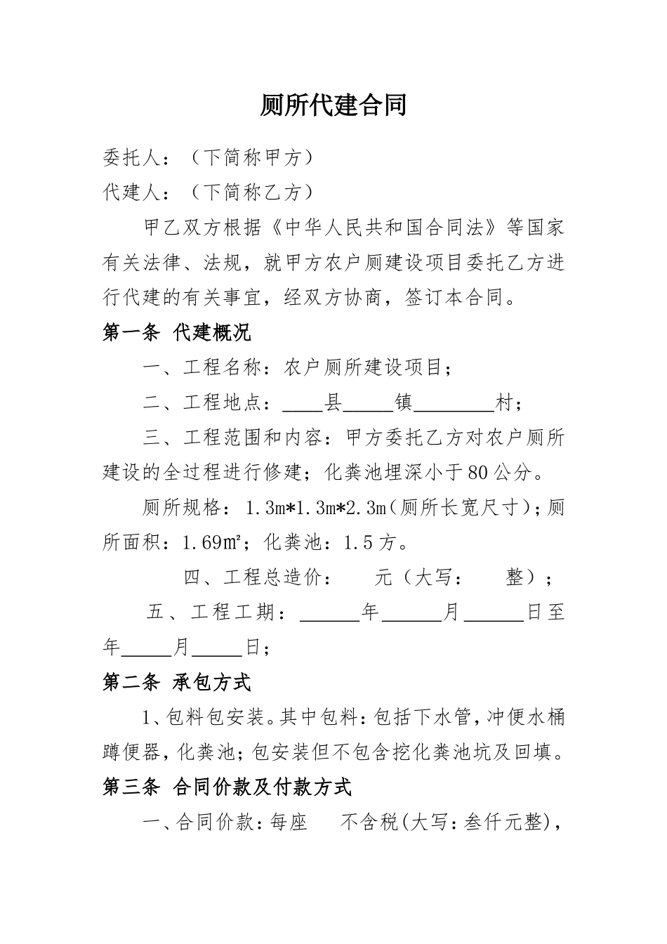 厕所修建代建合同_第1页