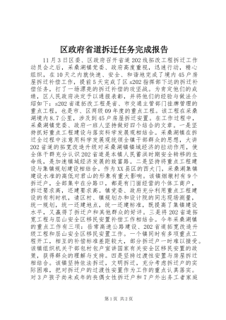 2024年区政府省道拆迁任务完成报告