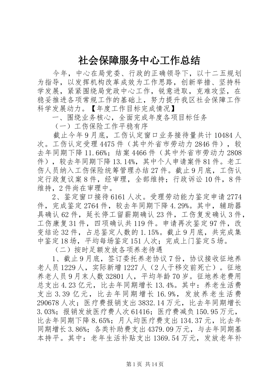 2024年社会保障服务中心工作总结_第1页