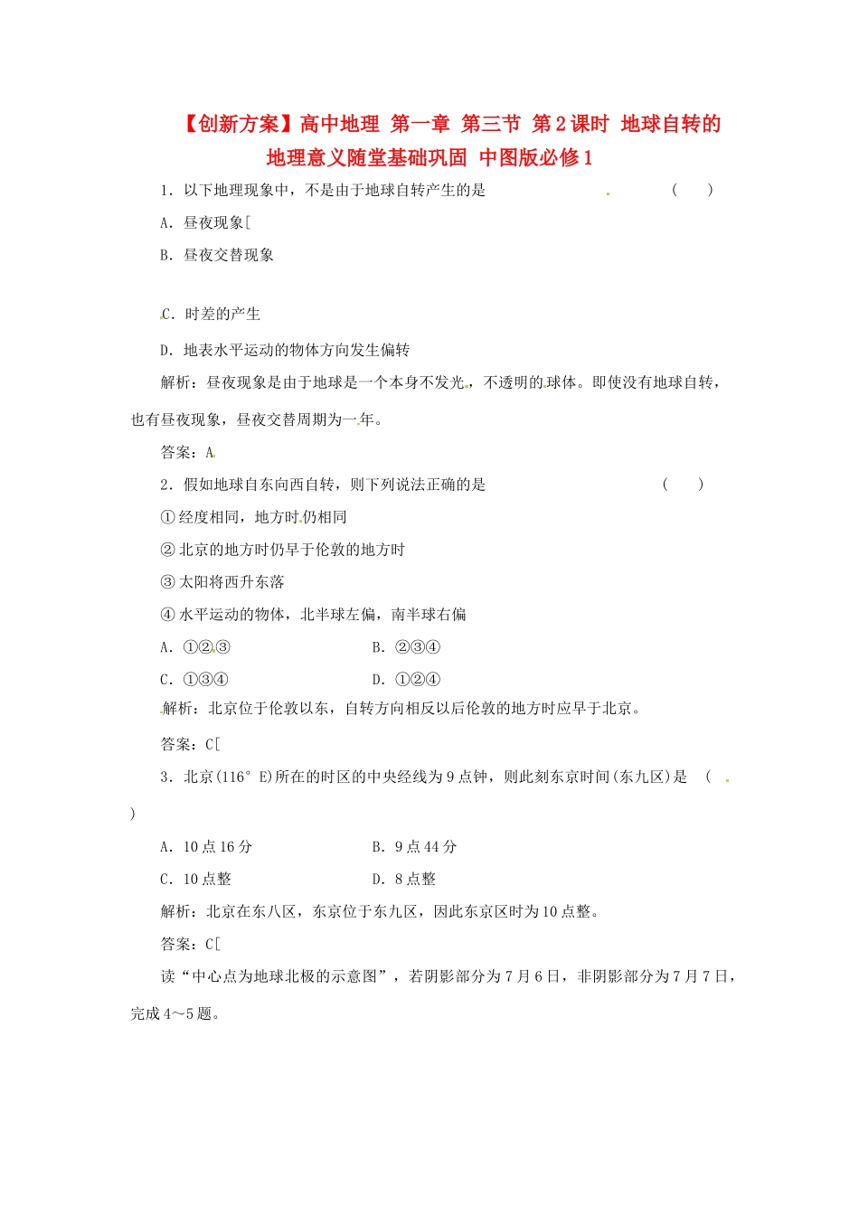 高中地理 第一章 第三节 第2课时 地球自转的地理意义随堂基础巩固 中图版必修1_第1页