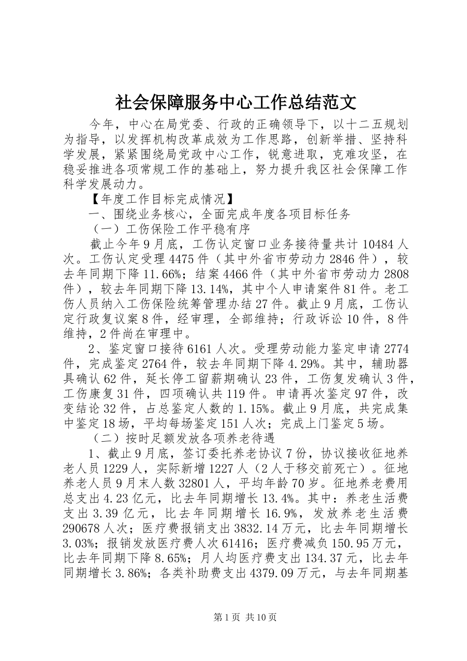 2024年社会保障服务中心工作总结范文_第1页