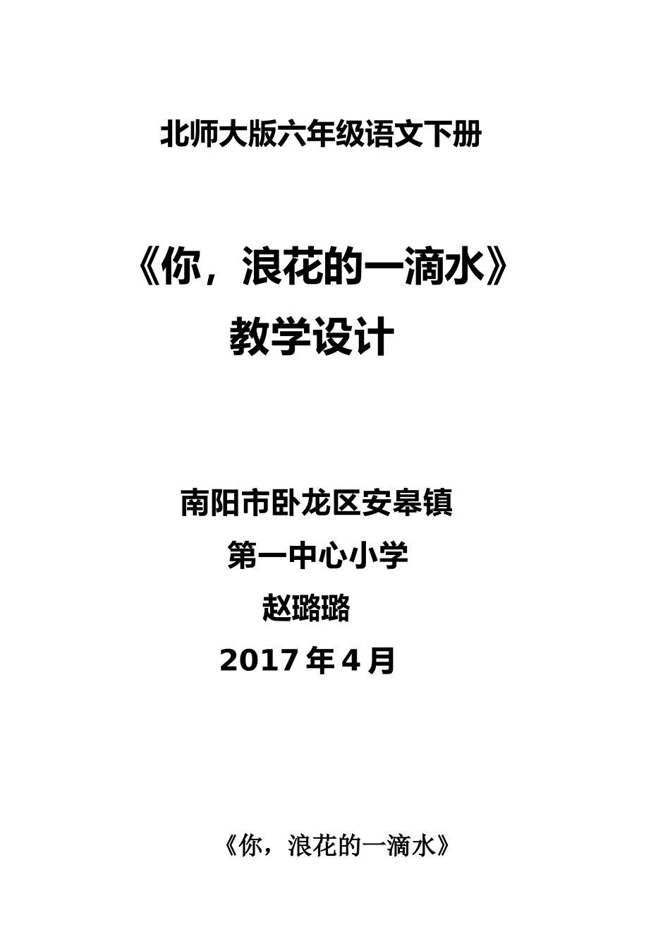 北师大小学语文六年级下《六、英雄：你-浪花的一滴水》公开课教案-0_第1页