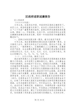 2024年区政府述职述廉报告