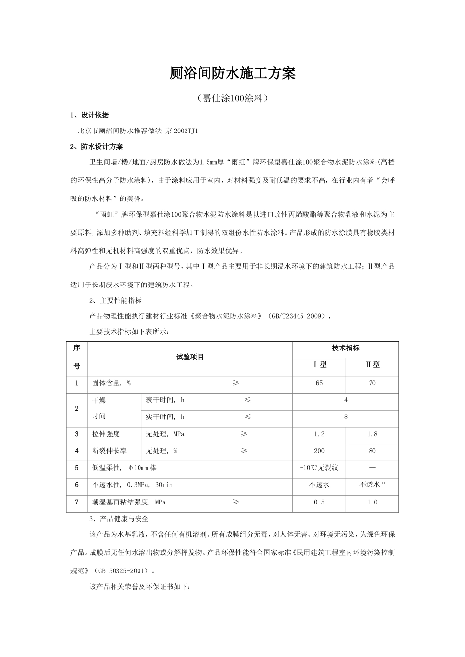厕浴间防水施工方案嘉仕涂100_第1页
